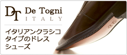 DT De Togni：イタリアンクラシコタイプのドレスシューズ